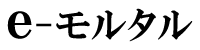 eモルタル