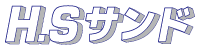 HSサンド