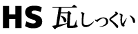 瓦しっくい