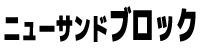 ニューサンドブロック