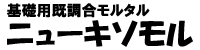 ニューキソモル