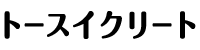 トースイクリート