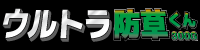 ウルトラ防草くん