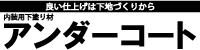 アンダーコート