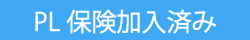 PL保険加入済み