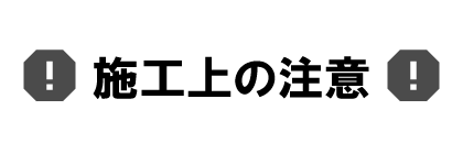施工上の注意