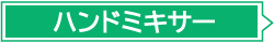 ハンドミキサー