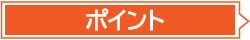 ポイント