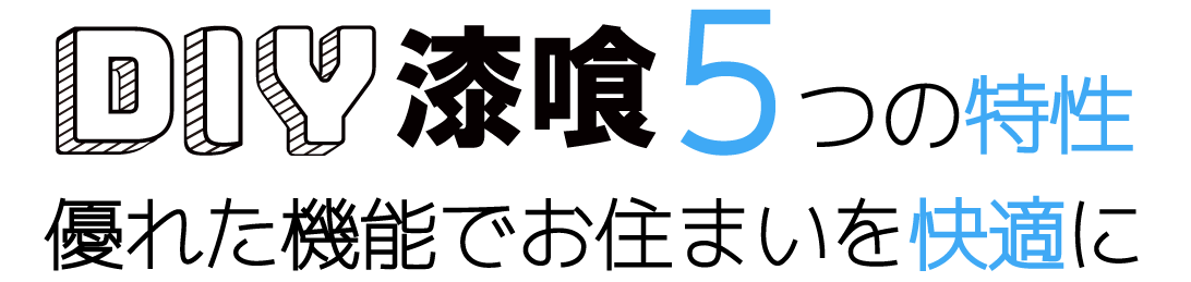 漆喰の５つの特性