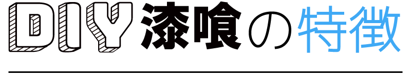 DIY漆喰の特徴