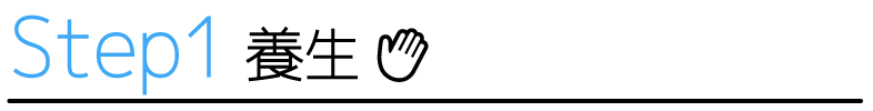 STEP1　養生