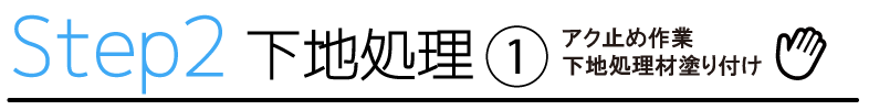 STEP2　下地処理１