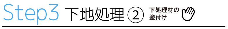 STEP3　下地処理２