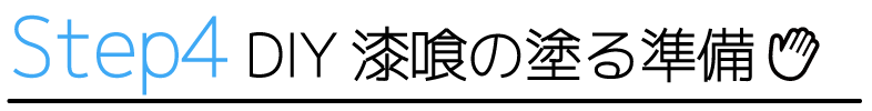 STEP4　DIY漆喰の塗る準備