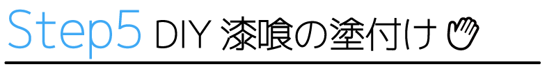 STEP5　DIY漆喰の塗付け