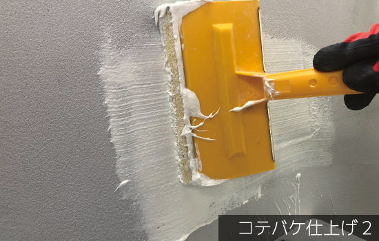 漆喰コテ塗り完成