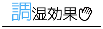 調湿効果