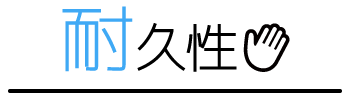 耐久性