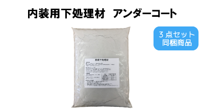 アンダーコート