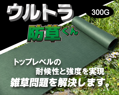 ウルトラ防草くん