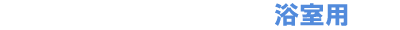 ホームセンターアイテム　浴室用
