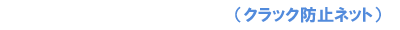 グラスファイバーネット（クラック防止ネット）